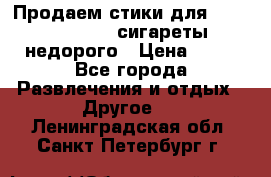 Продаем стики для igos,glo,Ploom,сигареты недорого › Цена ­ 45 - Все города Развлечения и отдых » Другое   . Ленинградская обл.,Санкт-Петербург г.